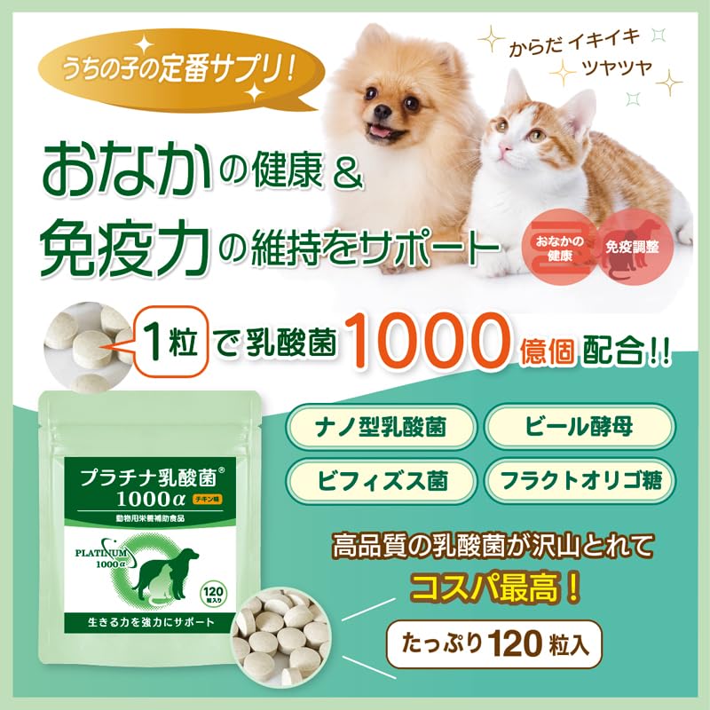 Amazon.co.jp: 犬猫用乳酸菌 プラチナ乳酸菌1000α 120粒入×1袋